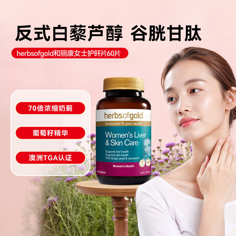 herbsofgold和丽康葡萄籽花青素维生素c白藜芦醇谷胱甘肽口服内调