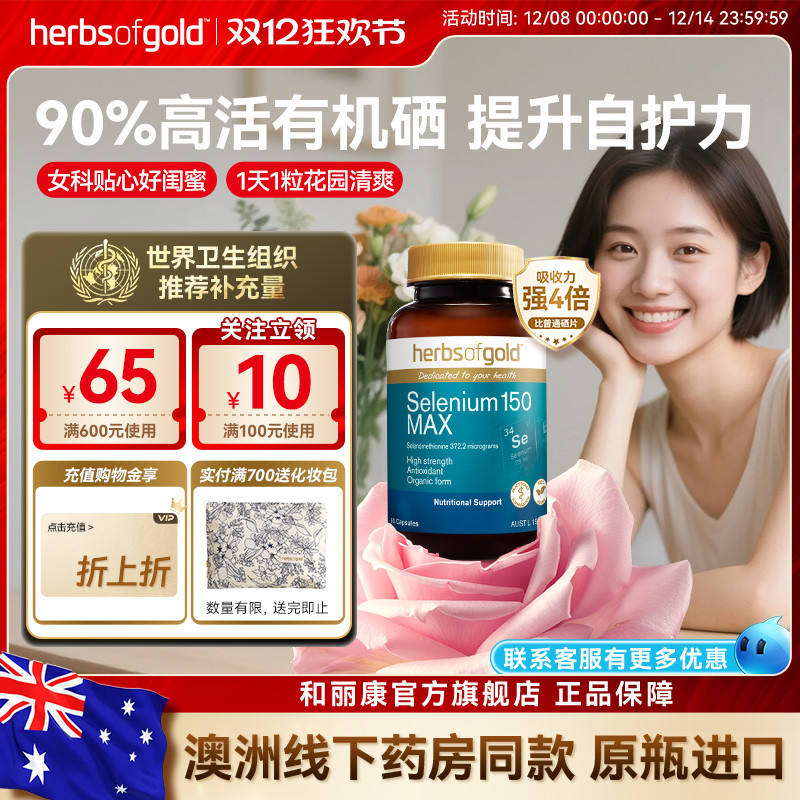 和丽康澳洲女性有机硒免疫力养护