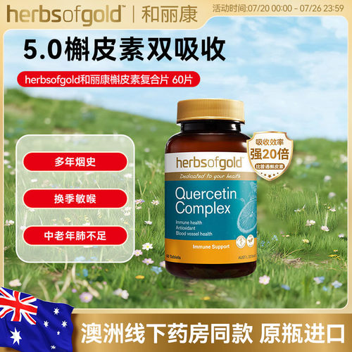 和丽康澳洲槲皮素呵护呼吸健康