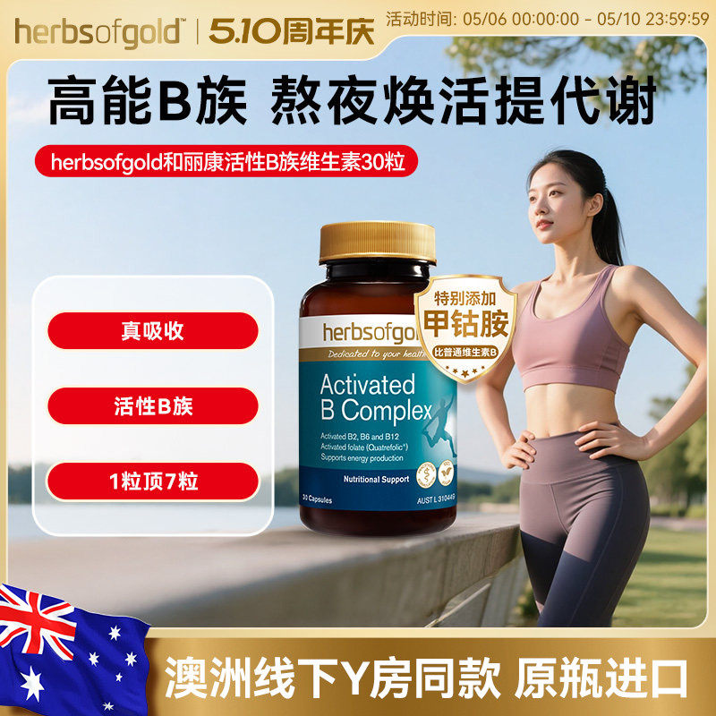 herbsofgold和丽康活性维生素B族复合b12b1叶酸熬夜男士女性