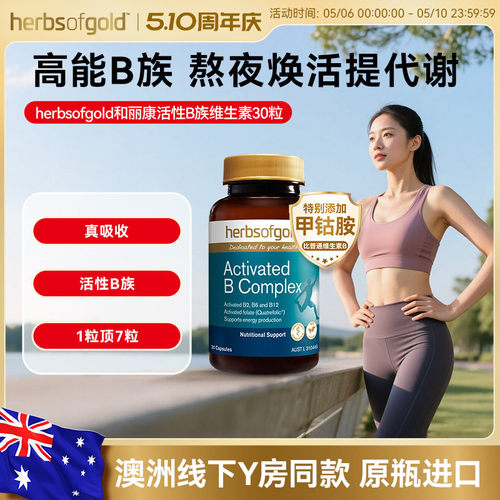herbsofgold和丽康活性维生素B族复合b12b1叶酸熬夜男士女性