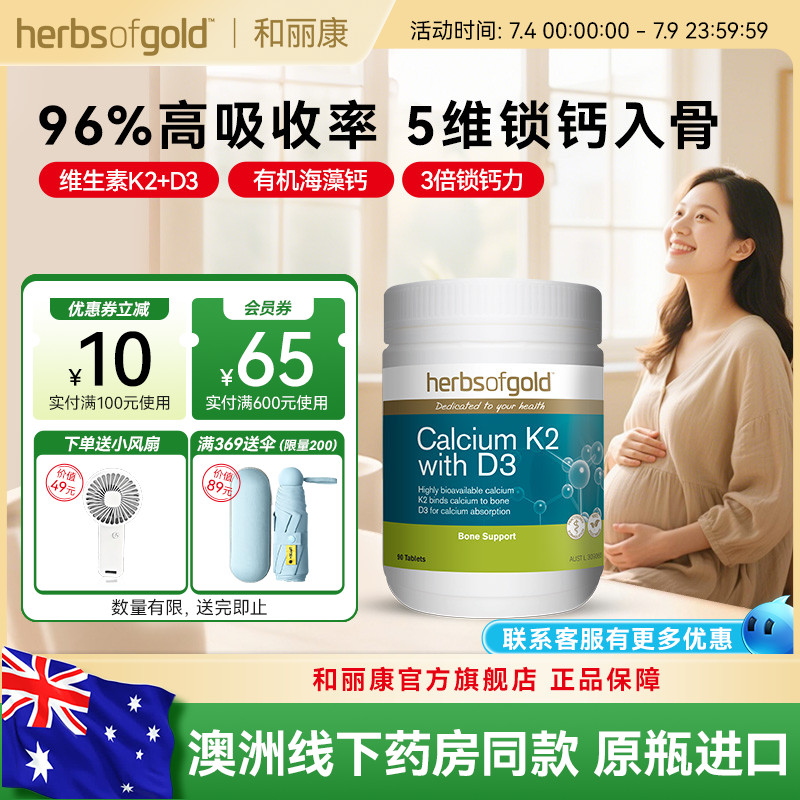 herbsofgold和丽康海藻钙片孕妇成人中老年补钙维生素k2d3高吸收