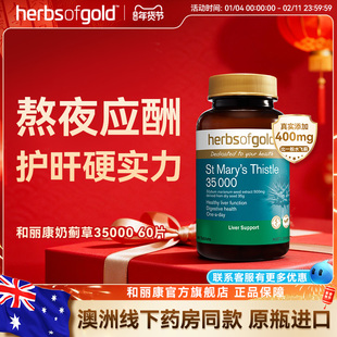 herbsofgold和丽康水飞蓟护肝片高浓度35000mg熬夜护旰喝酒应酬