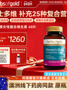 herbsofgold和丽康澳洲进口女士复合维生素维bvc烟酰胺叶酸矿物质
