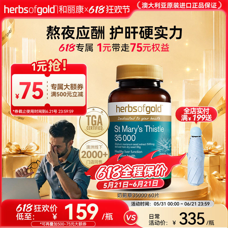 herbsofgold和丽康水飞蓟片高浓度奶蓟草男女性熬夜应酬喝酒