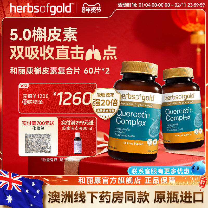 herbsofgold和丽康澳洲进口槲皮素养肺清肺片呼吸畅快,保健食品/膳食营养补充食品,槲皮素,淘宝优惠券,粉丝福利购,淘宝优惠卷