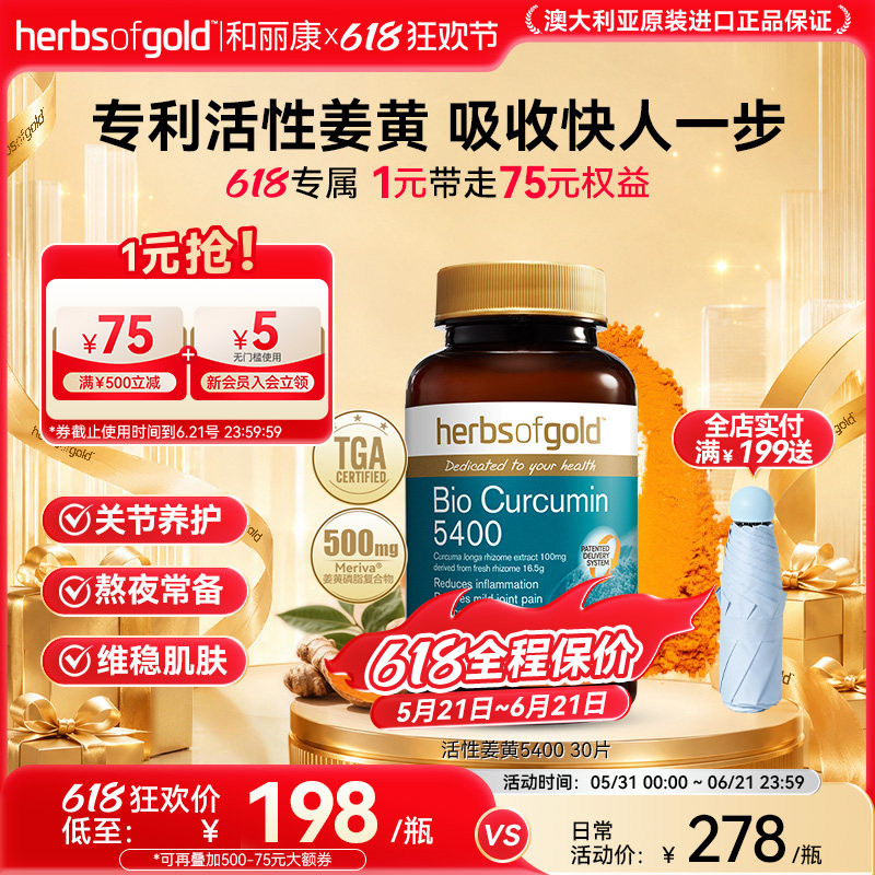 herbsofgold和丽康澳洲进口活性姜黄素片专利高吸收肠胃内服熬夜