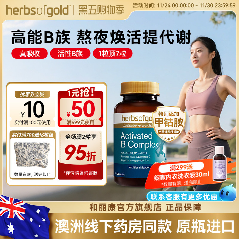herbsofgold和丽康活性维生素B族复合b12b1叶酸熬夜男士女性代谢