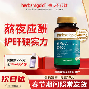 herbsofgold和丽康水飞蓟护肝片高浓度35000mg熬夜护旰喝酒应酬