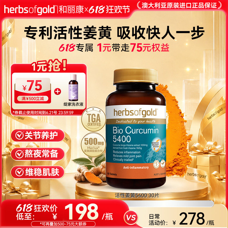 herbsofgold和丽康澳洲进口活性姜黄素片专利高吸收肠胃内服熬夜