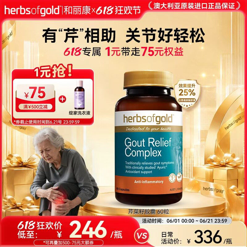 herbsofgold和丽康澳洲进口芹菜西芹籽舒缓护关节胶囊高浓度