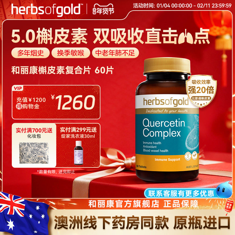 herbsofgold和丽康澳洲进口槲皮素肺部保健品护肺养肺片呼吸健康,保健食品/膳食营养补充食品,槲皮素,淘宝优惠券,粉丝福利购,淘宝优惠卷