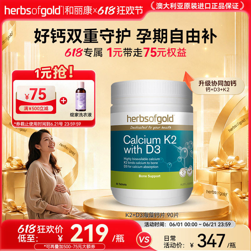 herbsofgold和丽康孕妇钙海藻钙片成人中老年补维生素k2d3高吸收