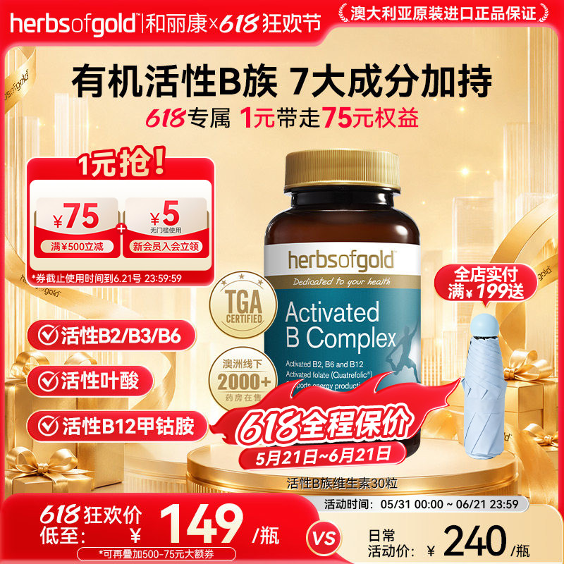 herbsofgold和丽康活性维生素B族复合维生素b12b1叶酸熬夜男士女
