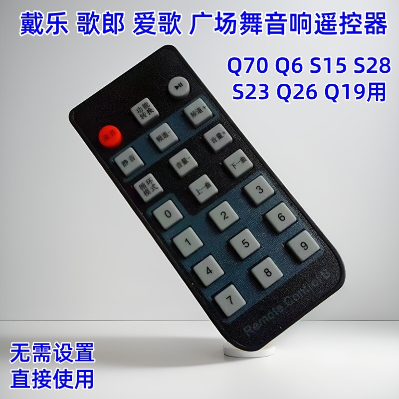 适用戴乐爱歌 歌郎广场舞音响Q70 Q6 S15 S28 S23 Q26 Q19遥控器