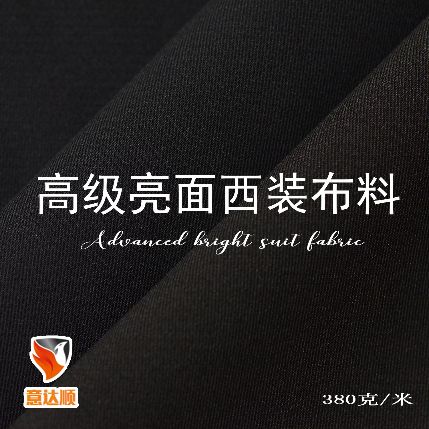 新品亮面西装布料正规西服面料适合做男女服装不易褪色不起球抗皱