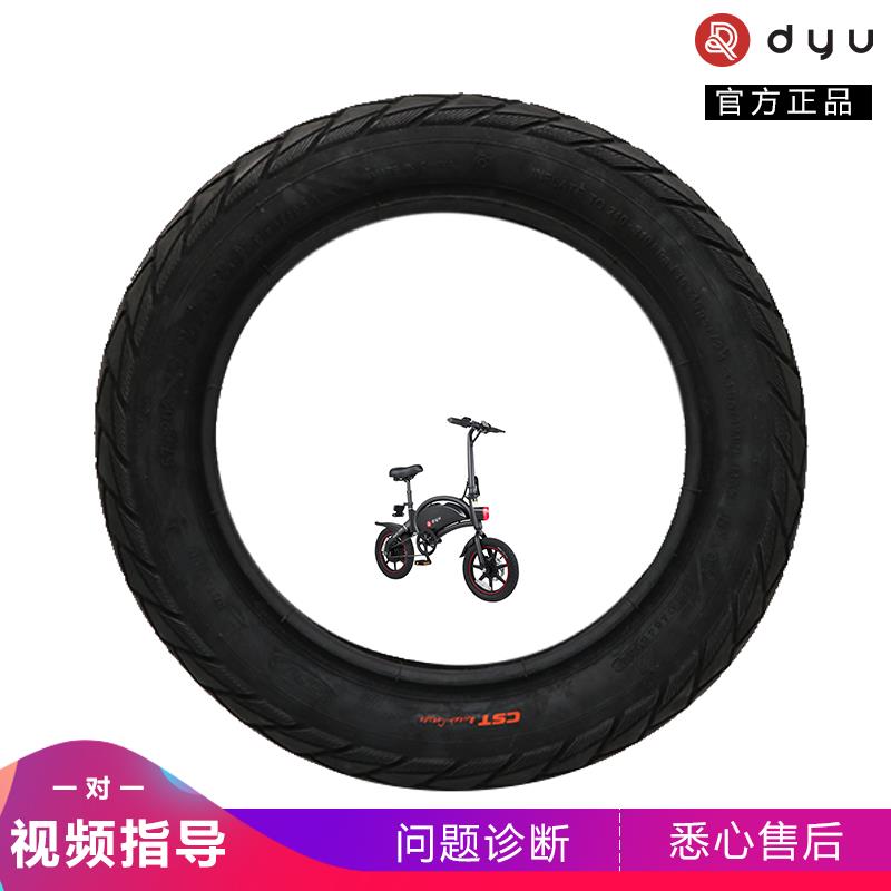 dyu大鱼电动自行车电瓶车D1/D2/D3+原装轮胎12寸14寸内胎外胎橡胶