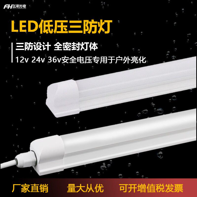 LED24V防水灯管T8一体长条养殖场广告牌户外灯箱室外防雨36V灯管