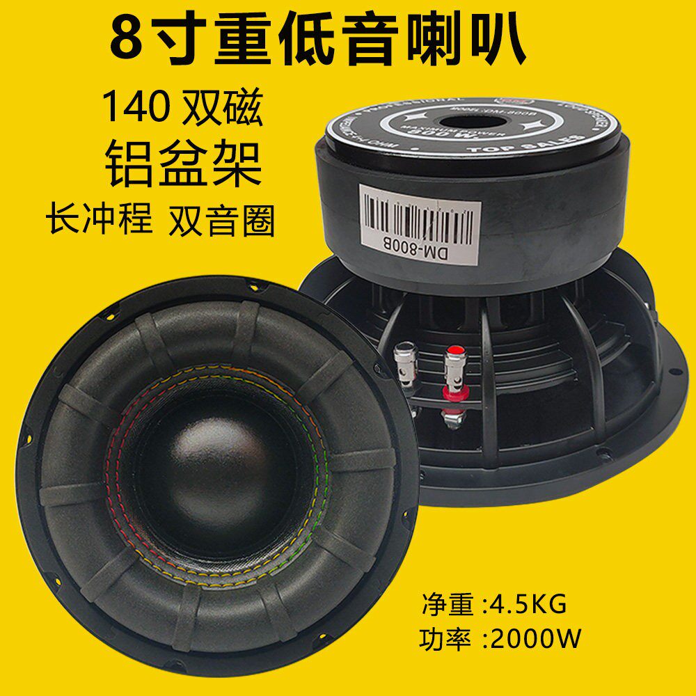 汽车音响改装8寸炸街双音圈低音喇叭大功率超重低音炮喇叭可家用