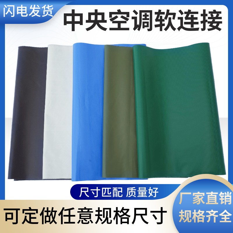 中央空调出风口软连结通风机盘管帆布阻燃新风通风管道导风布袋弯