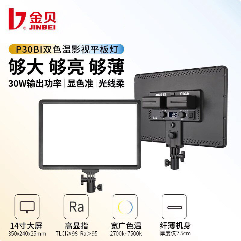 金贝正品P30BI影视平板灯LED拍摄打光灯玉石珠宝直播补光灯柔光灯
