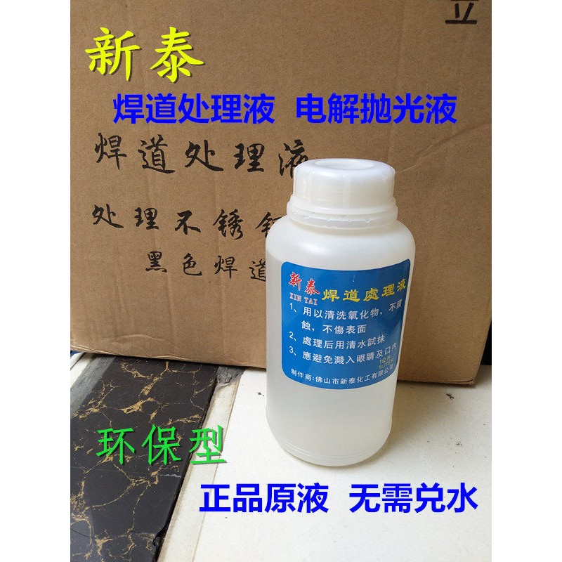 铁木真焊道专用焊道处理液不锈钢焊道抛光液焊黑斑电解清洗剂包邮
