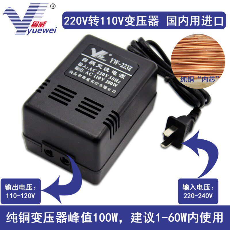 粤威YW-223Z 220V转110V变压器电源转换器100W国内转换进口产品用