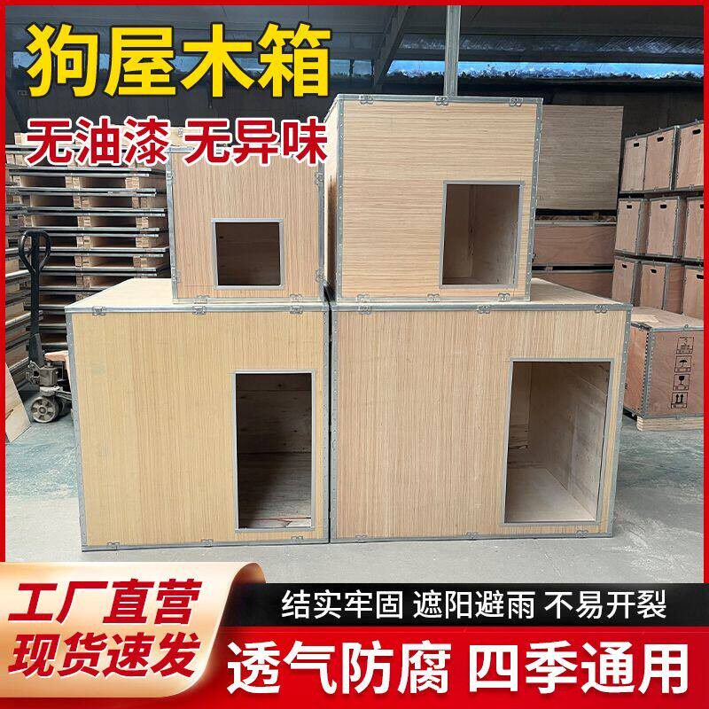 家俱级狗窝四季通用冬季保暖猫窝宠物箱子防潮木质室外可定制木箱
