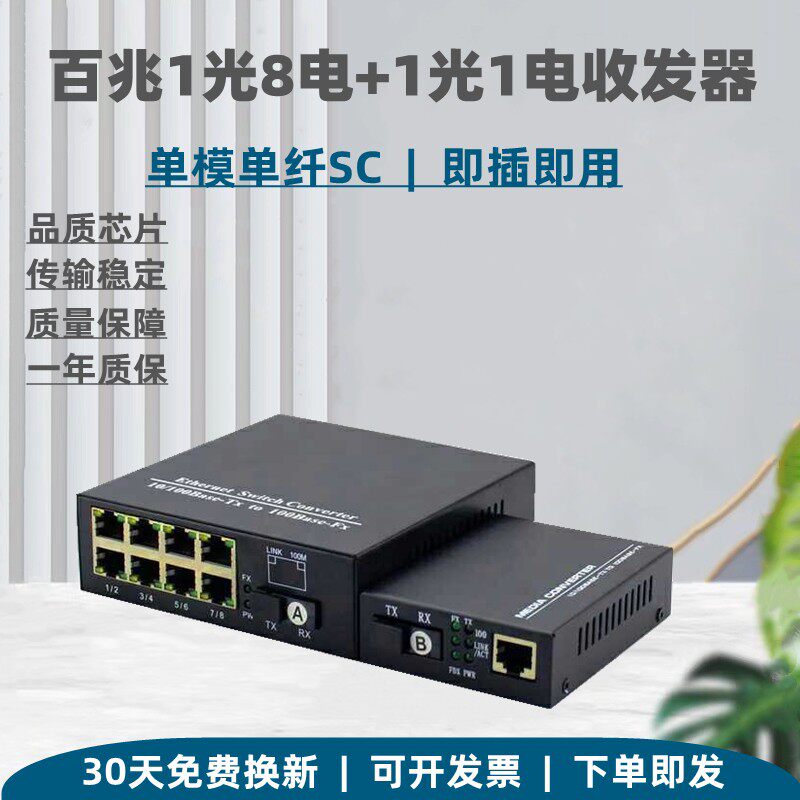 百兆1光8电+1光1电光纤收发器单模单纤一光八电配一电网络转换器