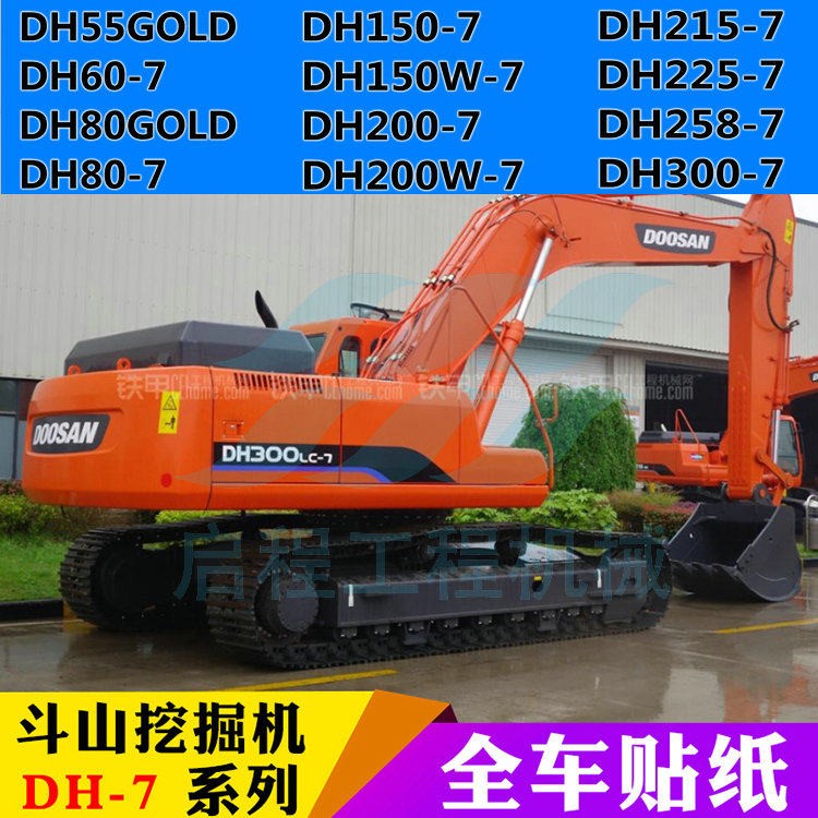 斗山DX130-9C贴纸DH55/60/150/200/220/300/370/420-7全车标贴花