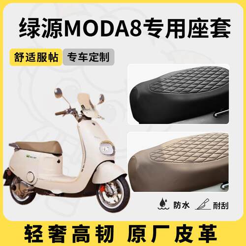 得着适用于绿源moda8座套专用电动车座垫套防水座位套防晒通用