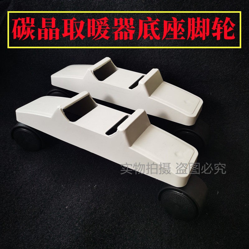 碳晶石墨烯取暖器底座支架底角脚轮万向轮軲辘碳纤维电暖器配件