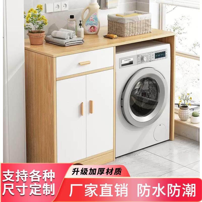 柜子收纳柜阳台柜洗衣机一体柜杂物收纳滚筒洗衣机架子置物架组合