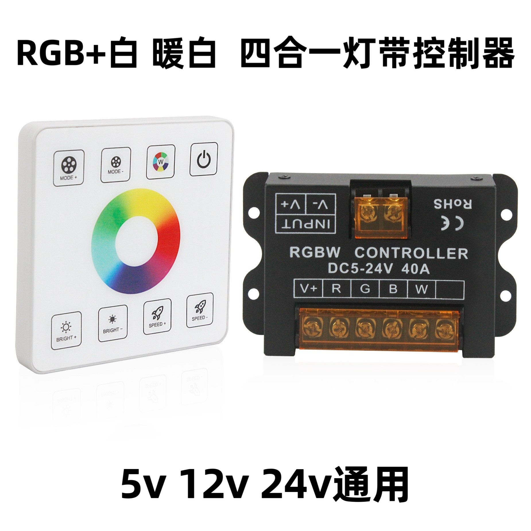 四合一RGB+白 40A无线86面板触摸调光5050七彩灯带LED控制器低压