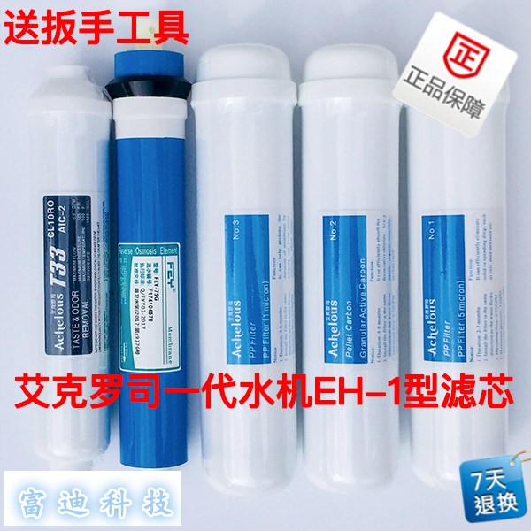 富迪艾克罗司水机滤芯EH-1型一代净水器滤芯1-5级包邮
