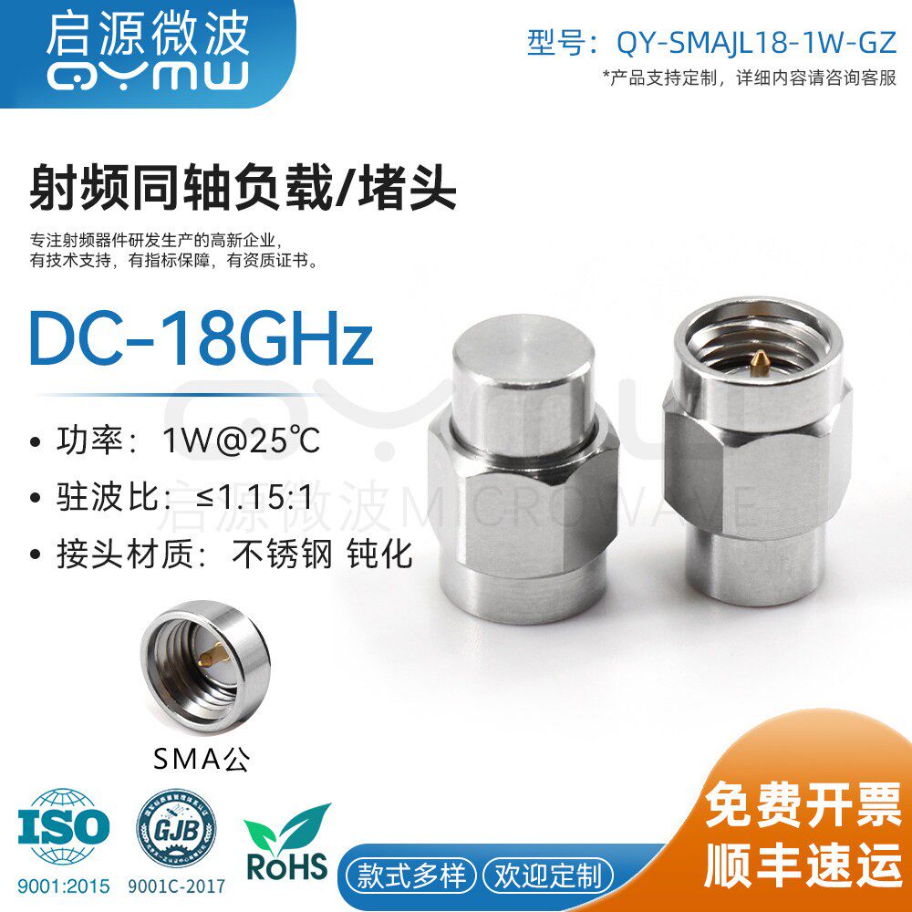 啓源微波 18G网分测试级终端 SMA不锈钢假阻流塞 50欧姆射频负载