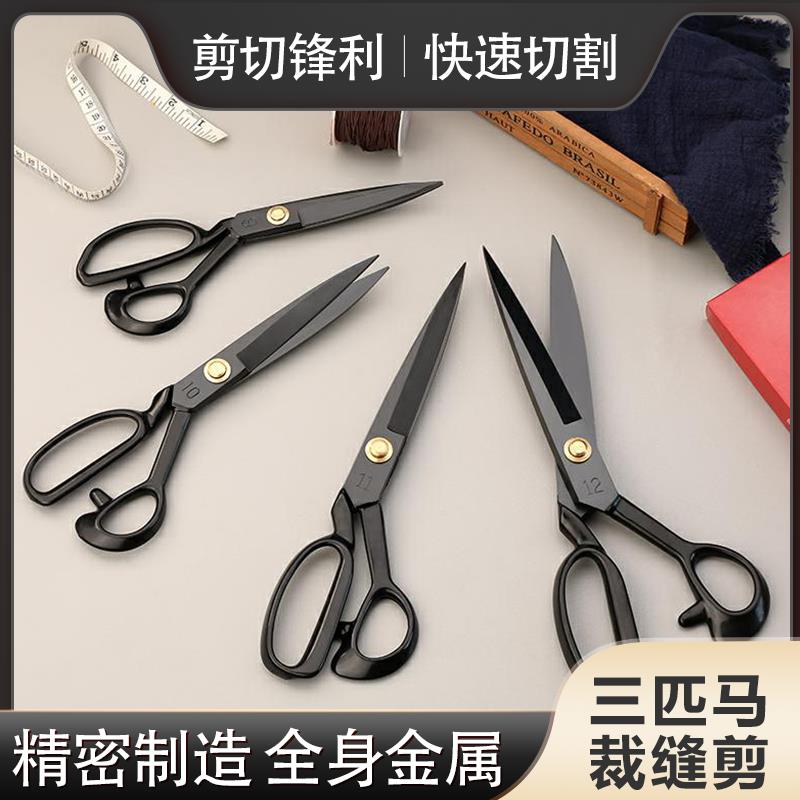 三匹马裁缝剪刀家用裁衣服装布绣花手工专业缝纫大剪子工具工业用
