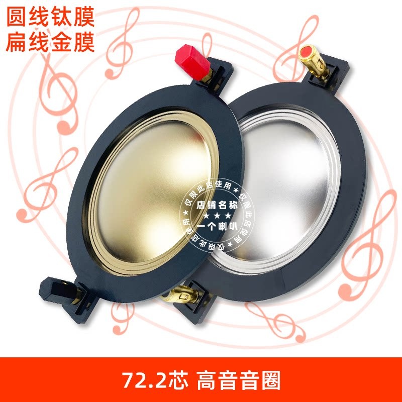 72芯72.2芯号角高音音圈HIFI音膜圆线钛膜进口线圈扁线金膜大功率