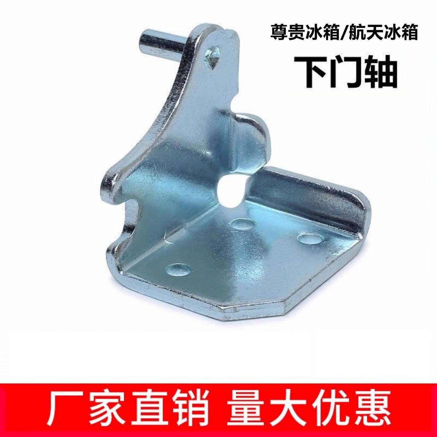 尊贵冰箱门轴航天冰箱门铰链尊贵冰箱下铰链航天冰箱门轴冰箱配件