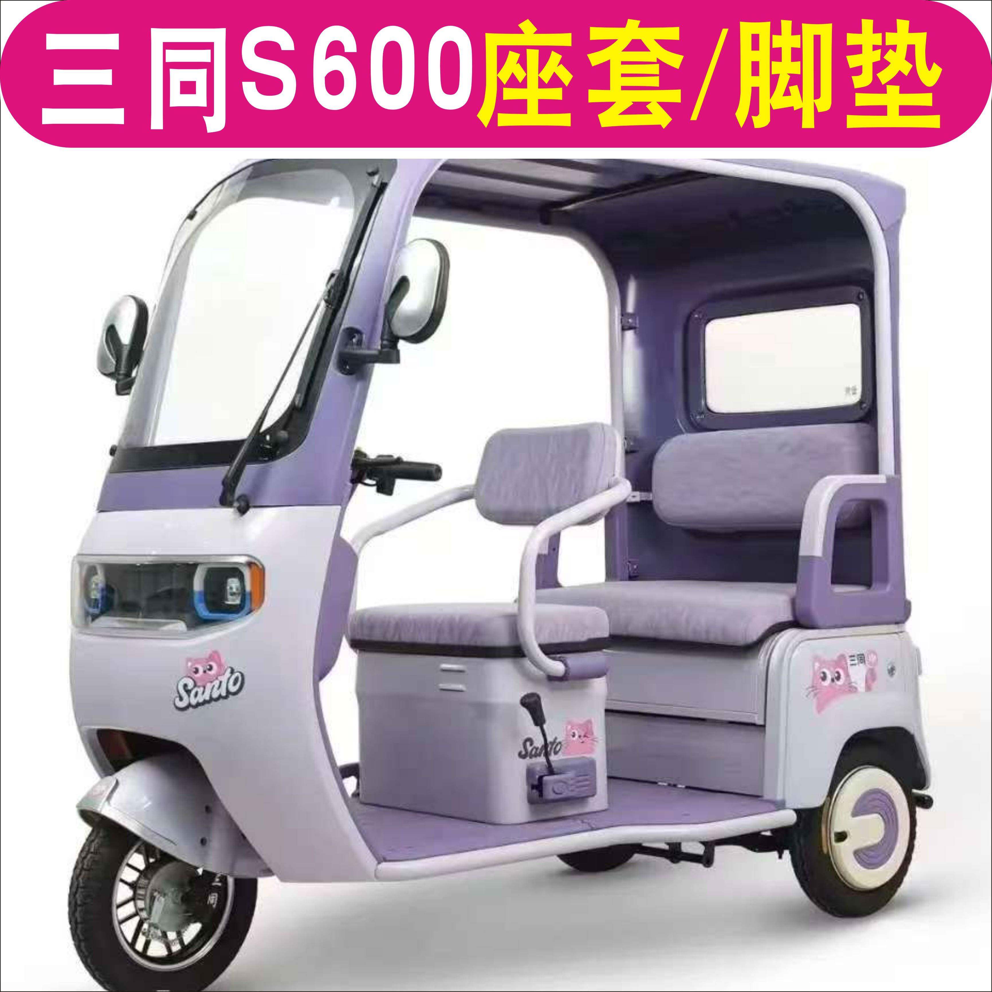三同阔佬头S600三轮车专用座套加厚全包围坐垫罩脚垫ST1200DZK-11