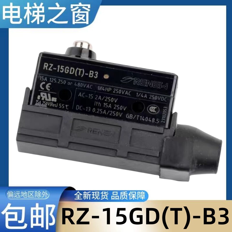 电梯抱闸检测开关 微动 行程 RZ-15GD(T)-B3 RENEW 康力 电梯之窗