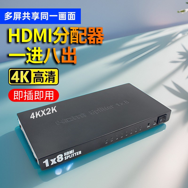 HDMI分配器一分八分屏器转换器一进八出拓展器连多个显示器4K高清