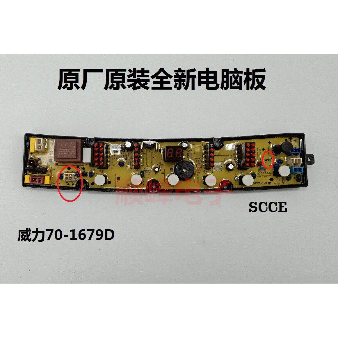 威力洗衣机电路板XQB70/80-1679D，NCXQ-1679D， 1698d驱动板 主