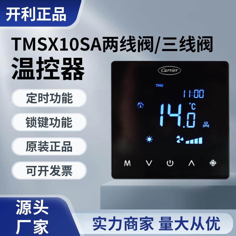 开利中央空调温控器TMSX10SACADC交流通风机盘管温控器液晶开关面