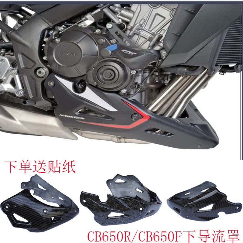 适用於本田CB650R19+ CB650F14+改装下导流罩 引擎底护板小肚兜