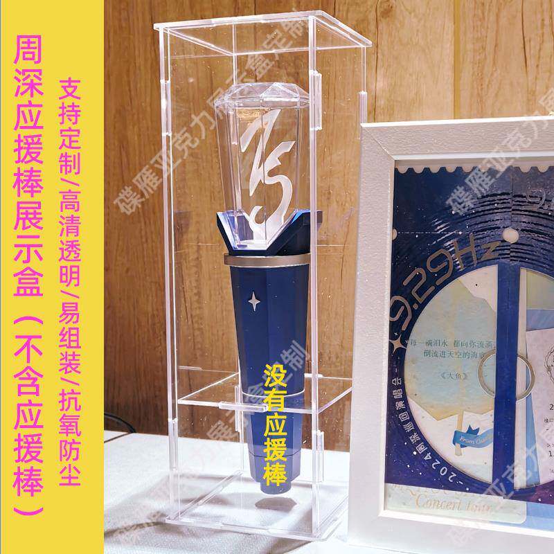 2024周深巡回演唱会应援棒萤光棒展示盒压克力高透明防尘罩收纳盒图片