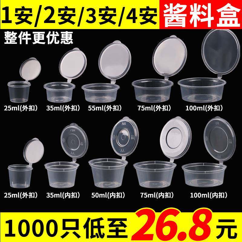 一次性酱料盒1安2安3安4安商用连体调料杯家用密封便携外卖打包盒
