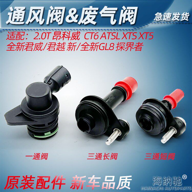 适用於ATSL XTS XT5 CT6 昂科威2.0T迈锐宝XL排气阀曲轴箱通风阀