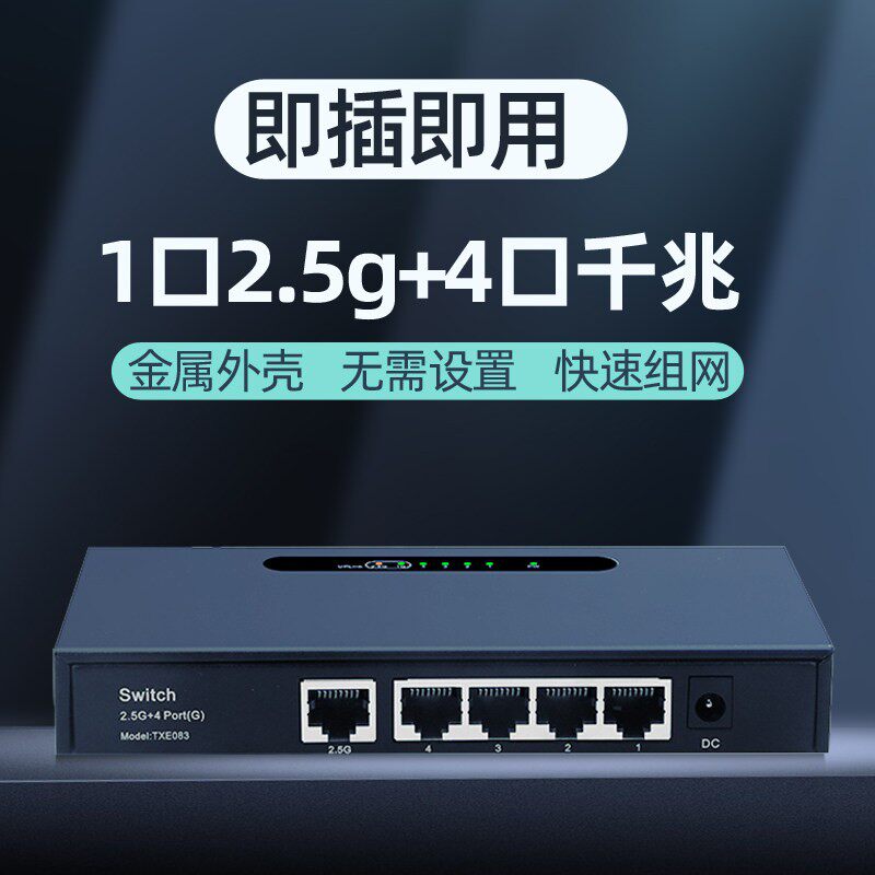 2.5G千兆交换机4口千兆乙太网交换机非管理型交换机家用校园公司