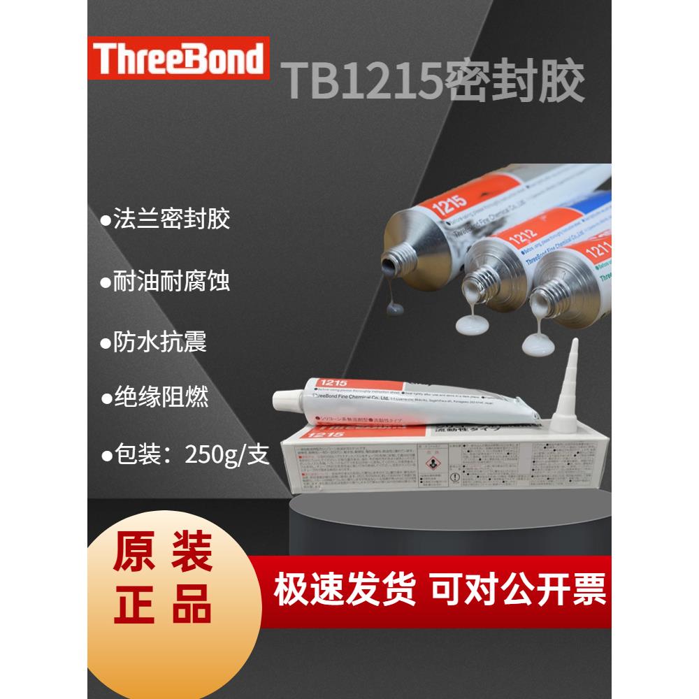Three Bond三键密封硅胶TB1215发动机耐油胶液态垫圈胶水 250g